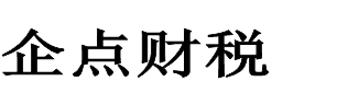 企点财税专业解决丹江口公司注销代办问题，客户可以省去繁琐的手续和时间成本，丹江口营业执照注销代办就找企点财税，工作服务态度好。